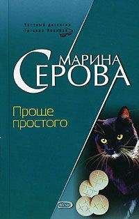 Марина Серова - Проще простого - <a href=