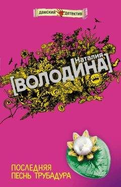 Наталия Володина - Последняя песнь трубадура - <a href=