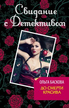 Ольга Баскова - До смерти красива - <a href=