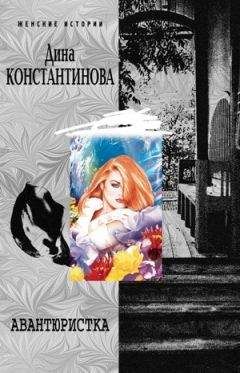 Дина Константинова - Авантюристка - <a href=