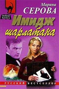 Марина Серова - Имидж шарлатана - <a href=
