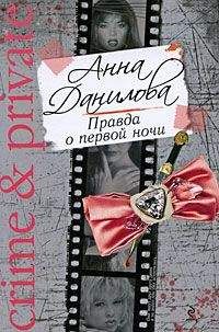 Анна Данилова - Правда о первой ночи - <a href=