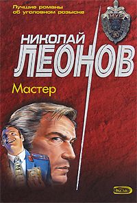 Николай Леонов - Мастер - <a href=