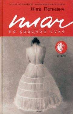 Инга Петкевич - Плач по красной суке - <a href=