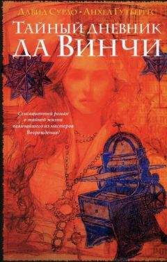 Давид Сурдо - Тайный дневник да Винчи - <a href=