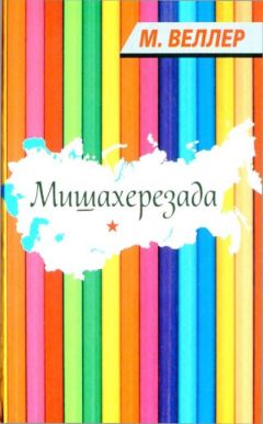 Михаил Веллер - Мишахерезада - <a href=