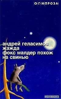 Андрей Геласимов - Жажда - <a href=