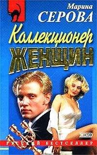 Марина Серова - Коллекционер женщин - <a href=