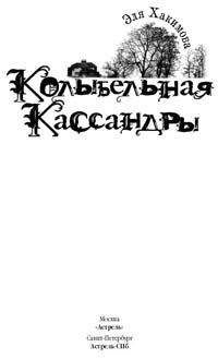 Э. Хакимова - Колыбельная Кассандры - <a href=