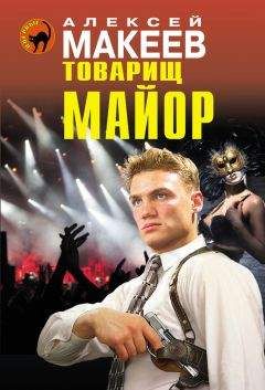 Алексей Макеев - Товарищ майор - <a href=