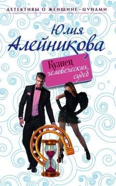 Юлия Алейникова - Кузнец человеческих судеб - <a href=