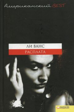 Ли Ванс - Расплата - <a href=