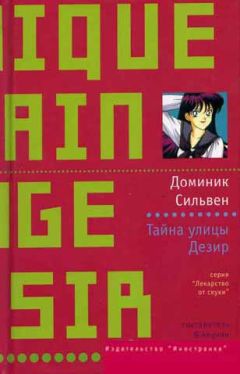 Доминик Сильвен - Тайна улицы Дезир - <a href=