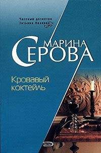 Марина Серова - Кровавый коктейль - <a href=