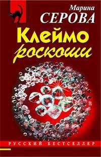 Марина Серова - Клеймо роскоши - <a href=