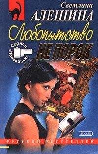 Светлана Алешина - Дьявольский план - <a href=