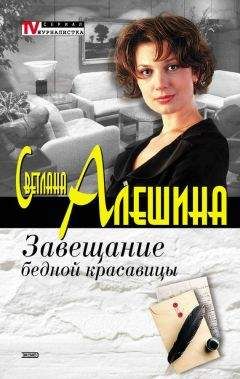 Светлана Алешина - Завещание бедной красавицы - <a href=