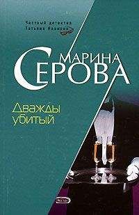 Марина Серова - Дважды убитый - <a href=