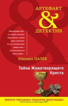 Михаил Палев - Тайна Животворящего Креста - <a href=