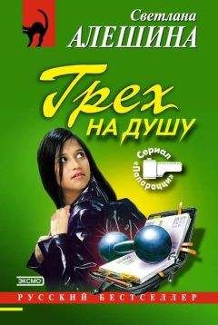 Светлана Алешина - Грех на душу - <a href=