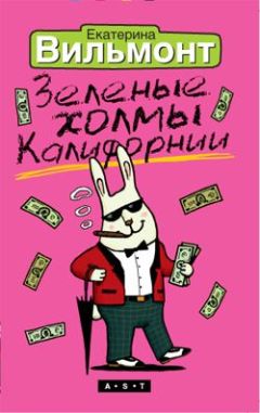 Екатерина Вильмонт - Зеленые холмы Калифорнии - <a href=