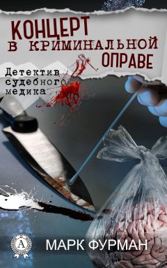 Марк Фурман - Концерт в криминальной оправе - <a href=