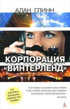 Алан Глинн - Корпорации «Винтерленд» - <a href=