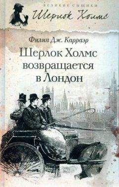 Филип Карраэр - Шерлок Холмс возвращается в Лондон - <a href=