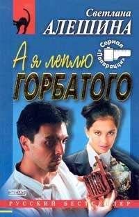Светлана Алешина - А я леплю горбатого - <a href=