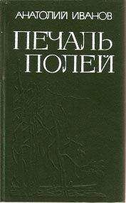 Анатолий Иванов - Печаль полей (Повести) - <a href=