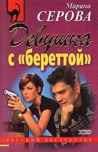 Марина Серова - Девушка с береттой - <a href=