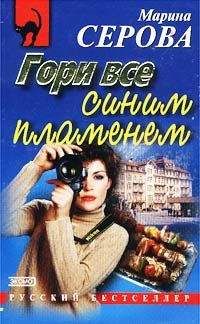 Марина Серова - Гори все синим пламенем - <a href=