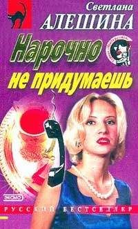 Светлана Алешина - Предел зла - <a href=