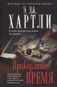 Э. Хартли - Прожорливое время - <a href=