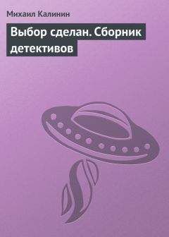 Михаил Калинин - Выбор сделан (сборник) - <a href=