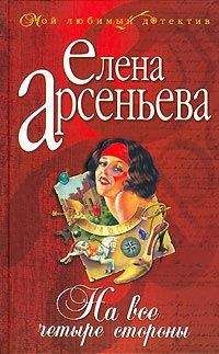 Елена Арсеньева - На все четыре стороны - <a href=
