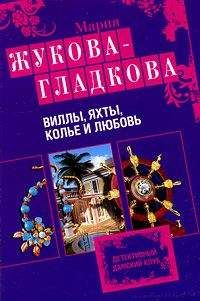 Мария Жукова-Гладкова - Виллы, яхты, колье и любовь - <a href=