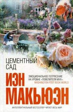 Иэн Макьюэн - Цементный сад - <a href=