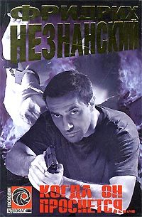 Фридрих Незнанский - Когда он проснется - <a href=
