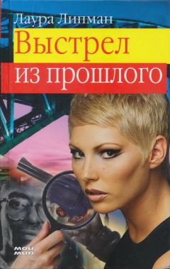 Лора Липман - Выстрел из прошлого - <a href=