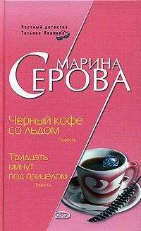 Марина Серова - Черный кофе со льдом - <a href=
