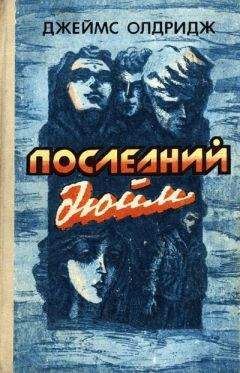 Джеймс Олдридж - Акулья клетка (Последний дюйм-2) - <a href=