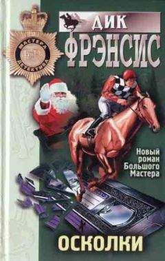 Дик Френсис - Осколки - <a href=