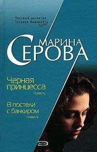 Марина Серова - Черная принцесса - <a href=