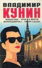 Владимир Кунин - Интердевочка - <a href=