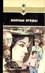 Леонид Залата - Волчьи ягоды. Сборник - <a href=