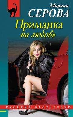 Марина Серова - Приманка на любовь - <a href=