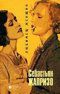 Себастьян Жапризо - Любимец женщин - <a href=