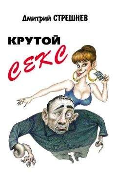 Дмитрий Стрешнев - Крутой секс - <a href=