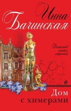 Инна Бачинская - Дом с химерами - <a href=